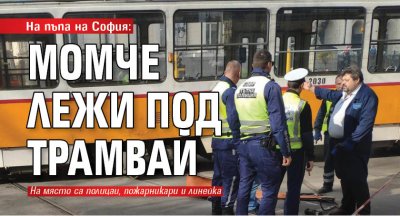 На пъпа на София: Момче лежи под трамвай