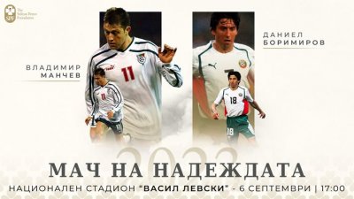 Две от големите имена в българския футбол Даниел Боримиров