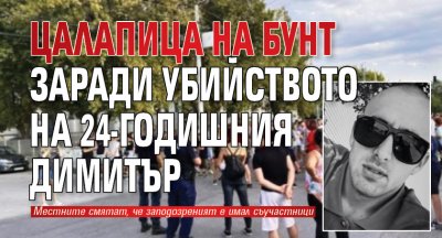 Цалапица на бунт заради убийството на 24-годишния Димитър