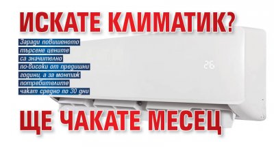 Искате климатик? Ще чакате месец