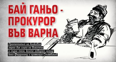 Бай Ганьо - прокурор във Варна