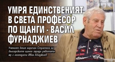 Умря единственият в света професор по щанги - Васил Фурнаджиев