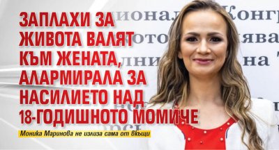 Заплахи за живота валят към жената, алармирала за насилието над 18-годишното момиче