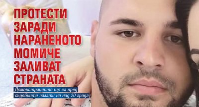 Протести заради нараненото момиче заливат страната