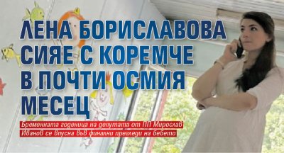 Лена Бориславова сияе с коремче в почти осмия месец 