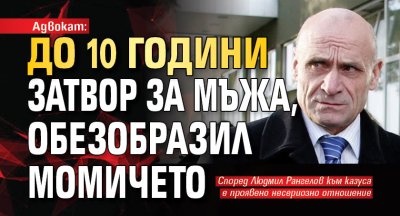 Адвокат: До 10 години затвор за мъжа, обезобразил момичето