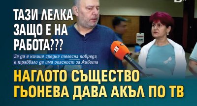 ТАЗИ ЛЕЛКА ЗАЩО Е НА РАБОТА??? Наглото същество Гьонева дава акъл по ТВ