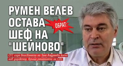 ОБРАТ: Румен Велев остава шеф на "Шейново"