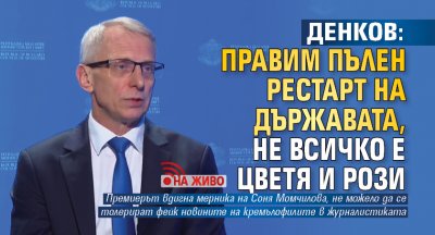 Денков: Правим пълен рестарт на държавата, не всичко е цветя и рози (НА ЖИВО)