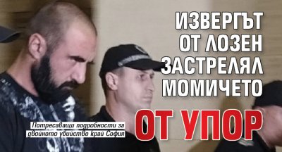34 годишният Чавдар Бояджиев от Лозен който бе арестуван за двойно