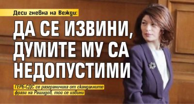 Деси гневна на Вежди: Да се извини, думите му са недопустими 