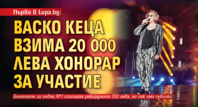 Първо в Lupa.bg: Васко Кеца взима 20 000 лева хонорар за участие