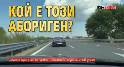Кой е този абориген? (ВИДЕО)