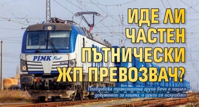Пловдивската транспортна група ПИМК е подала документи за лиценз за