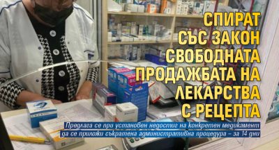 Спират със закон свободната продажбата на лекарства с рецепта