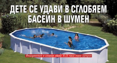 Дете се удави в сглобяем басейн в Шумен