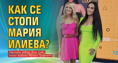 Как се стопи Мария Илиева?