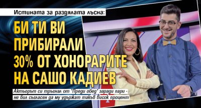 Истината за раздялата лъсна: Би Ти Ви прибирали 30% от хонорарите на Сашо Кадиев