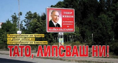 ТАТО, липсваш ни!
