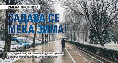 СМЕЛА ПРОГНОЗА: Задава се мека зима!