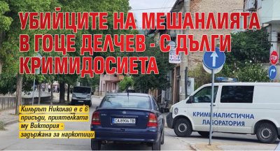 Убийците на Мешанлията в Гоце Делчев - с дълги кримидосиета