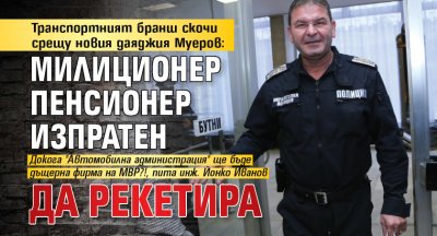 Българското обединение на шофьорите скочи срещу новия изпълнителен директор на