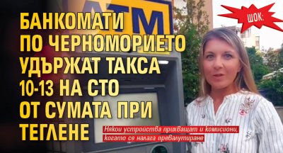 ШОК: Банкомати по Черноморието удържат такса 10-13 на сто от сумата при теглене