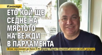 Изненада: Ето кой ще седне на мястото на Вежди в парламента
