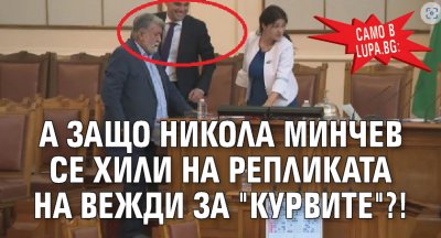 Само в Lupa.bg: А защо Никола Минчев се хили на репликата на Вежди за "курвите"?!