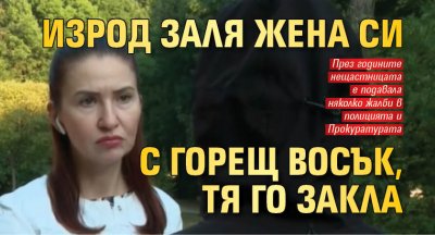 Изрод заля жена си с горещ восък, тя го закла