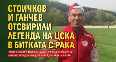 Стоичков и Ганчев отсвирили легенда на ЦСКА в битката с рака
