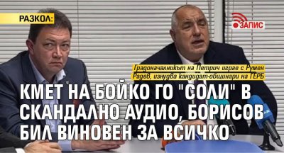 РАЗКОЛ: Кмет на Бойко го "соли" в скандално аудио, Борисов бил виновен за всичко (ЗАПИС)