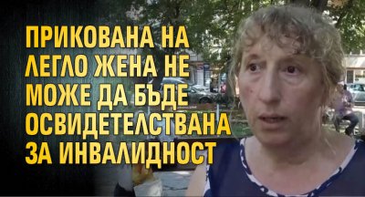 Прикована на легло жена не може да бъде освидетелствана за инвалидност