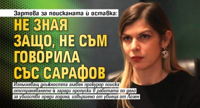 Зартова за поисканата ѝ оставка: Не зная защо, не съм говорила със Сарафов