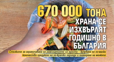 670 000 тона храна се изхвърлят годишно в България