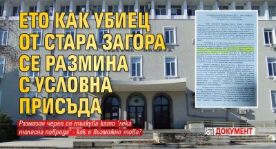 Ето как УБИЕЦ от Стара Загора се размина с условна присъда (ДОКУМЕНТ)