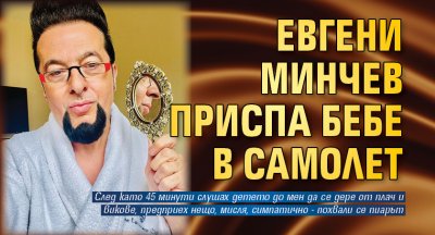 Евгени Минчев приспа бебе в самолет