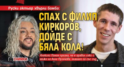 Руски актьор хвърли бомба: Спах с Филип Киркоров, дойде с бяла кола! (снимки)