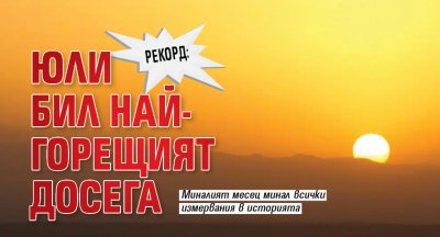 РЕКОРД: Юли бил най-горещият досега