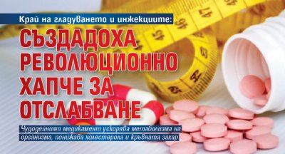 Край на гладуването и инжекциите: Създадоха революционно хапче за отслабване