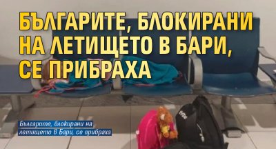 Българите, блокирани на летището в Бари, се прибраха