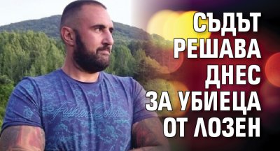 Съдът решава днес за убиеца от Лозен