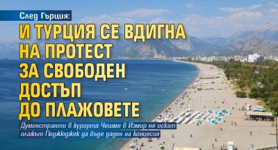 След Гърция: И Турция се вдигна на протест за свободен достъп до плажовете
