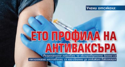 Учени отсякоха: Ето профила на антиваксъра