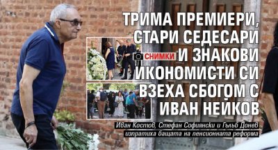 Трима премиери, стари седесари и знакови икономисти си взеха сбогом с Иван Нейков (СНИМКИ)