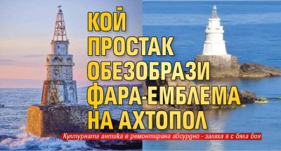 Кой простак обезобрази фара-емблема на Ахтопол?!