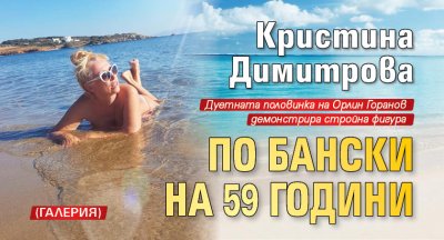 Кристина Димитрова по бански на 59 години (Галерия)