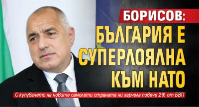 Борисов: България е суперлоялна към НАТО 