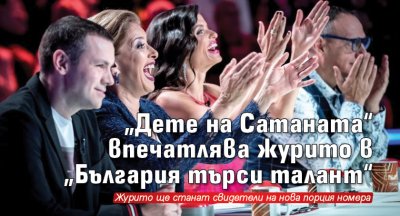 „Дете на Сатаната“ впечатлява журито в „България търси талант“ 