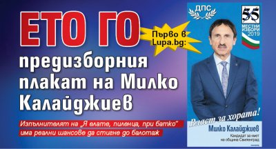 Първо в Lupa.bg: Ето го предизборния плакат на Милко Калайджиев 